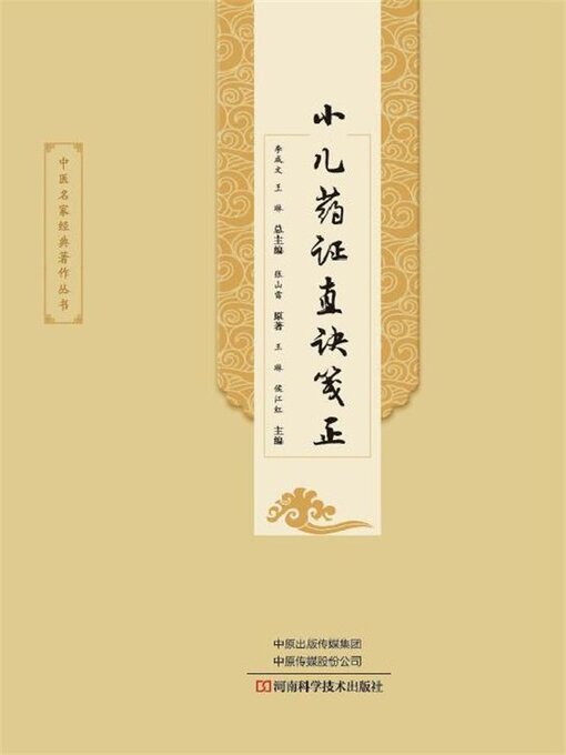 Title details for 小儿药证直诀笺正 by 王琳 - Available